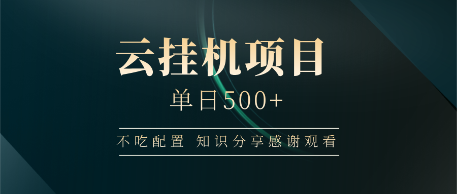 云挂机项目单日500+ 不吃配置，知识分享感谢观看宝哥轻创业_网络项目库_分享创业资讯_最新网创免费网络项目资源宝哥网创资源项目库