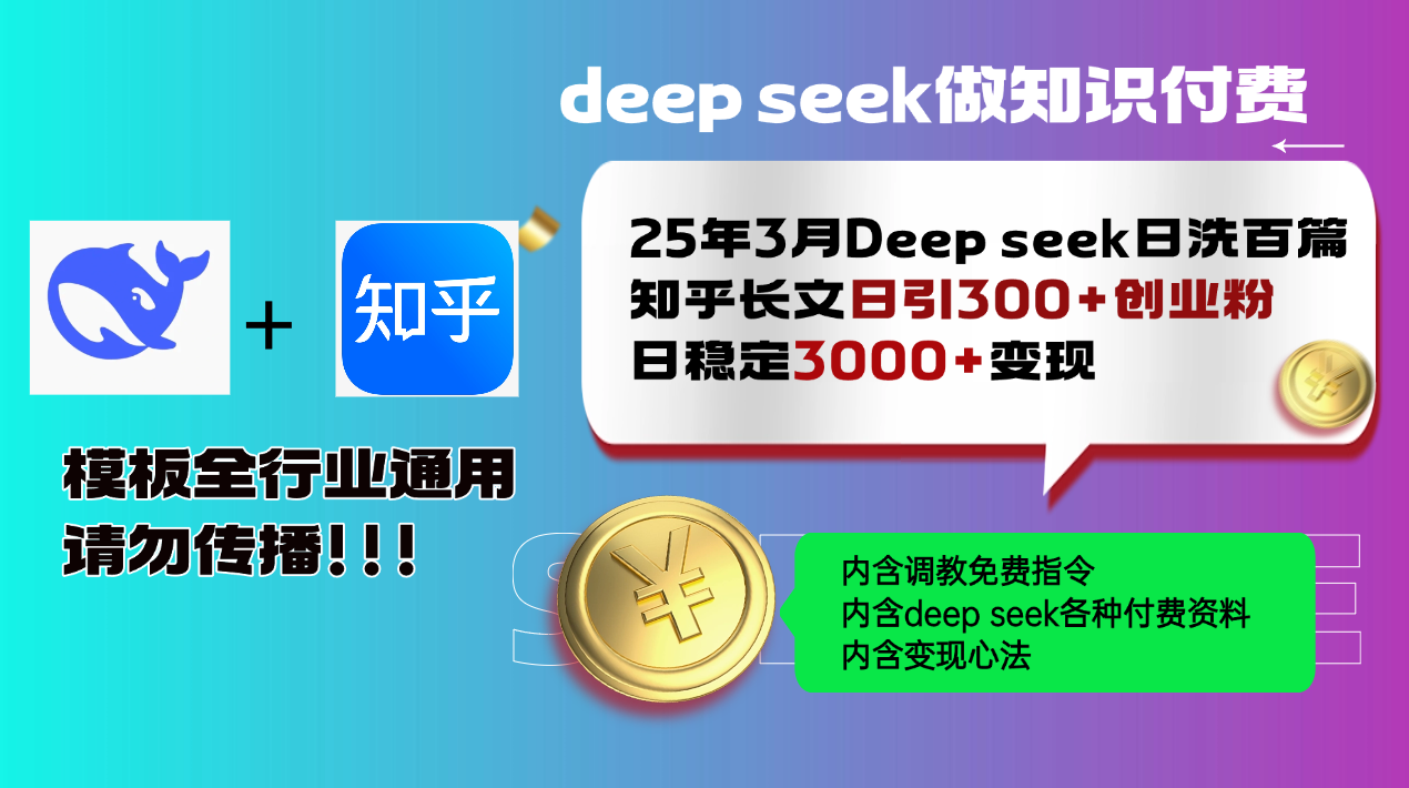 25年3月最新Deep seek日洗百篇知乎长文日引300+创业粉，日稳定3000+变…宝哥轻创业_网络项目库_分享创业资讯_最新网创免费网络项目资源宝哥网创资源项目库
