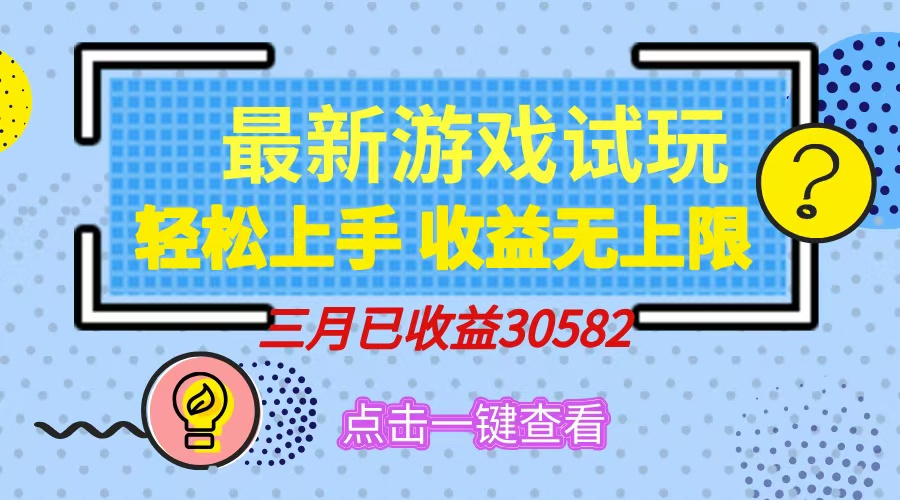 轻松日入500+，小游戏试玩，轻松上手，收益无上限，实现睡后收益！宝哥轻创业_网络项目库_分享创业资讯_最新网创免费网络项目资源宝哥网创资源项目库