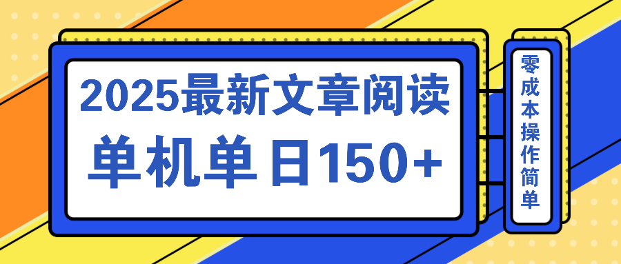 文章阅读2025最新玩法 聚合十个平台单机单日收益150+，可矩阵批量复制宝哥轻创业_网络项目库_分享创业资讯_最新网创免费网络项目资源宝哥网创资源项目库