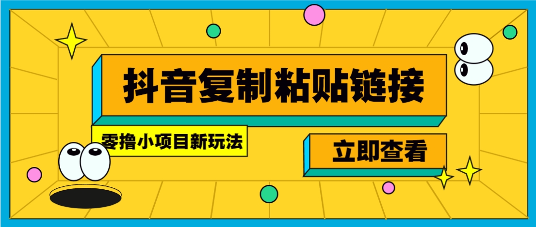 零撸小项目，新玩法，抖音复制链接0.07一条，20秒一条，无限制。宝哥轻创业_网络项目库_分享创业资讯_最新网创免费网络项目资源宝哥网创资源项目库
