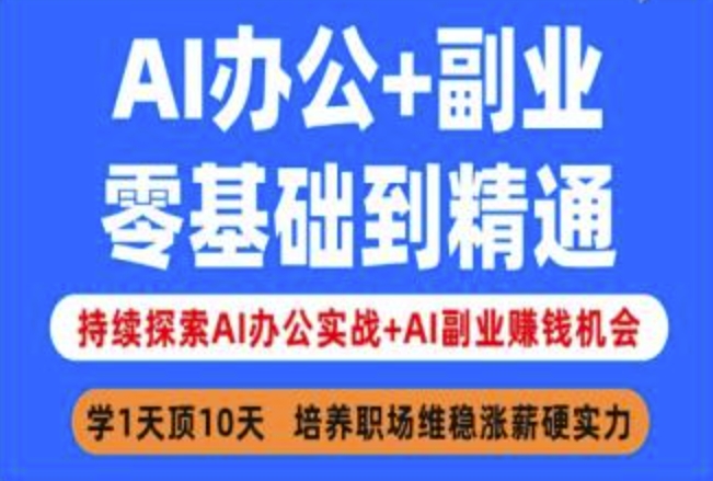 AI办公+副业，零基础到精通，持续探索AI办公实战+AI副业挣钱机会宝哥轻创业_网络项目库_分享创业资讯_最新网创免费网络项目资源宝哥网创资源项目库