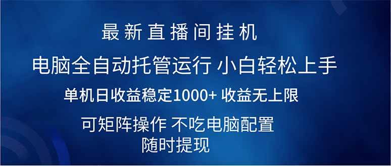 2025直播间最新玩法单机日入1000+ 全自动运行 可矩阵操作宝哥轻创业_网络项目库_分享创业资讯_最新网创免费网络项目资源宝哥网创资源项目库