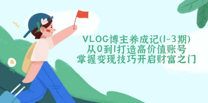 VLOG博主养成记(1-3期宝哥轻创业_网络项目库_分享创业资讯_最新网创免费网络项目资源宝哥网创资源项目库