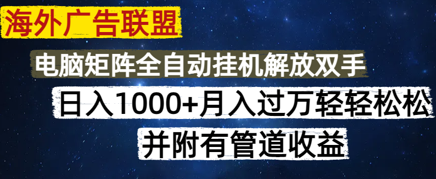 海外广告联盟每天几分钟日入1000+无脑操作，可矩阵并附有管道收益宝哥轻创业_网络项目库_分享创业资讯_最新网创免费网络项目资源宝哥网创资源项目库