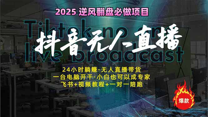 抖音无人直播新风口：轻松实现睡后收入，一人管理多设备，24小时不间断…宝哥轻创业_网络项目库_分享创业资讯_最新网创免费网络项目资源宝哥网创资源项目库