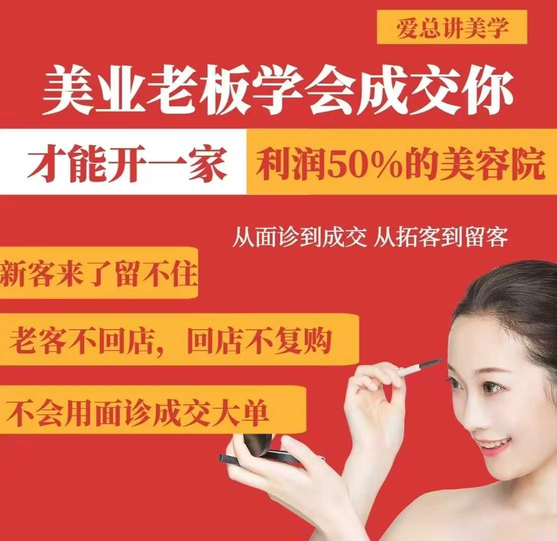 美业老板学会成交，你才能开一家利润50的美容院，从面诊到成交，从拓客到留客宝哥轻创业_网络项目库_分享创业资讯_最新网创免费网络项目资源宝哥网创资源项目库