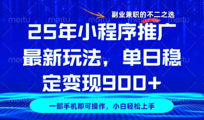 25年小程序推广最新玩法，稳定日入900+，副业兼职的不二之选宝哥轻创业_网络项目库_分享创业资讯_最新网创免费网络项目资源宝哥网创资源项目库