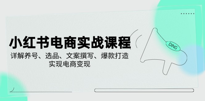 小红书电商实战课程，详解养号、选品、文案撰写、爆款打造，实现电商变现宝哥轻创业_网络项目库_分享创业资讯_最新网创免费网络项目资源宝哥网创资源项目库