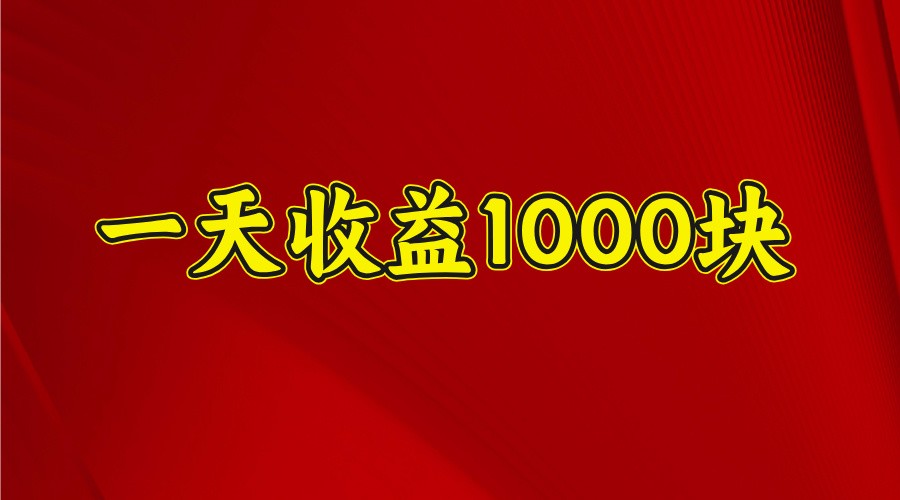 一天收益1000+ 稳定项目，可以做视频号，也可以做快手抖音宝哥轻创业_网络项目库_分享创业资讯_最新网创免费网络项目资源宝哥网创资源项目库