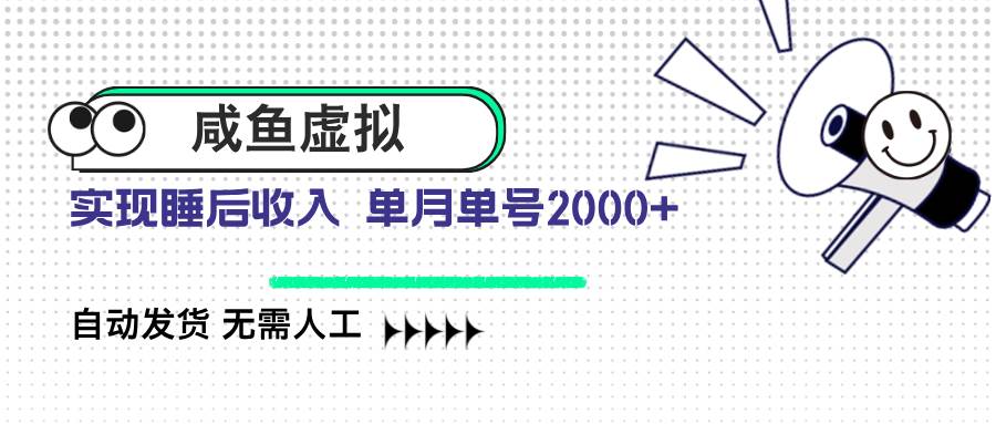 咸鱼虚拟资料 自动发货 无需人工 单月单号2000+宝哥轻创业_网络项目库_分享创业资讯_最新网创免费网络项目资源宝哥网创资源项目库