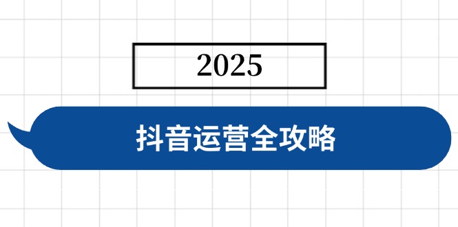 抖音运营全攻略，涵盖账号搭建、人设塑造、投流等，快速起号，实现变现宝哥轻创业_网络项目库_分享创业资讯_最新网创免费网络项目资源宝哥网创资源项目库
