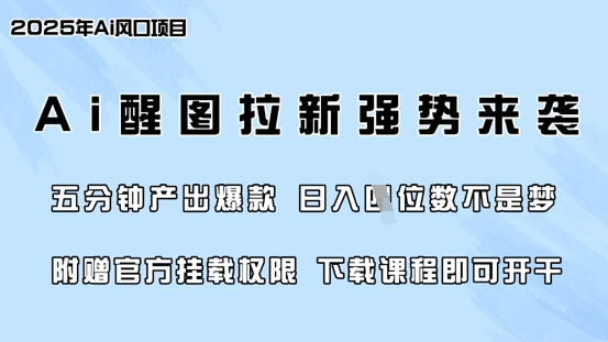 零门槛，AI醒图拉新席卷全网，5分钟产出爆款，日入四位数，附赠官方挂载权限宝哥轻创业_网络项目库_分享创业资讯_最新网创免费网络项目资源宝哥网创资源项目库