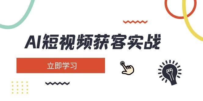 AI短视频获客实战：涵盖矩阵营销、搭建、定位、素材拍摄、起号、变现等宝哥轻创业_网络项目库_分享创业资讯_最新网创免费网络项目资源宝哥网创资源项目库