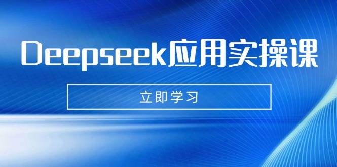 Deepseek应用实操课：AI制作数字妈妈、写真、短视频，辅导作业，PPT制作等宝哥轻创业_网络项目库_分享创业资讯_最新网创免费网络项目资源宝哥网创资源项目库