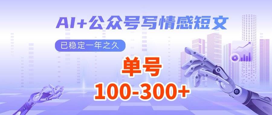 AI+公众号写情感短文，每天200+流量主收益，多号矩阵无脑操作宝哥轻创业_网络项目库_分享创业资讯_最新网创免费网络项目资源宝哥网创资源项目库