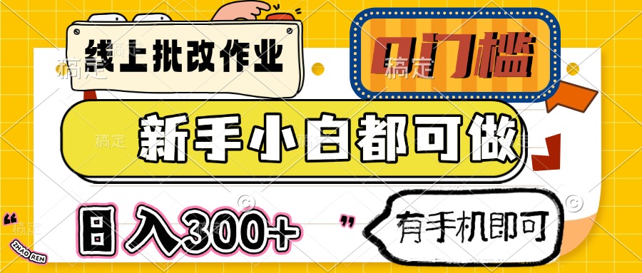 线上批改作业 0门槛 新手小白都可做 日入300+ 有手机即可宝哥轻创业_网络项目库_分享创业资讯_最新网创免费网络项目资源宝哥网创资源项目库