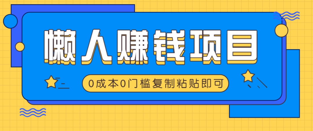 适合懒人的赚钱方法，复制粘贴即可，小白轻松上手几分钟就搞定宝哥轻创业_网络项目库_分享创业资讯_最新网创免费网络项目资源宝哥网创资源项目库