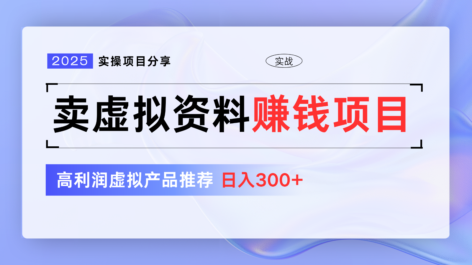 卖虚拟资料项目分享，推荐高利润虚拟产品，新手日入300+【5节系列课】宝哥轻创业_网络项目库_分享创业资讯_最新网创免费网络项目资源宝哥网创资源项目库