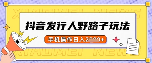 抖音发行人野路子玩法，一单利润50，手机操作一天多张【揭秘】宝哥轻创业_网络项目库_分享创业资讯_最新网创免费网络项目资源宝哥网创资源项目库