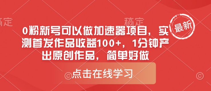 0粉新号可以做的加速器项目，实测首发作品收益100+，1分钟产出原创作品，简单好做宝哥轻创业_网络项目库_分享创业资讯_最新网创免费网络项目资源宝哥网创资源项目库