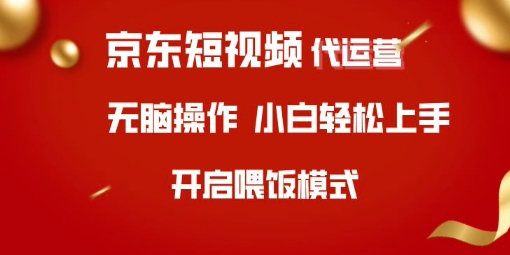 京东短视频代运营，全程喂饭，小白轻松上手【揭秘】宝哥轻创业_网络项目库_分享创业资讯_最新网创免费网络项目资源宝哥网创资源项目库