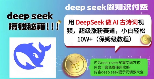 用DeepSeek做AI古诗词视频，超级涨粉赛道，小白轻松涨粉10W+(保姆级教程)宝哥轻创业_网络项目库_分享创业资讯_最新网创免费网络项目资源宝哥网创资源项目库