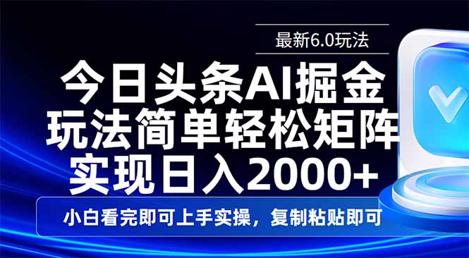 今日头条最新6.0玩法，思路简单，复制粘贴，轻松实现矩阵日入2000+宝哥轻创业_网络项目库_分享创业资讯_最新网创免费网络项目资源宝哥网创资源项目库