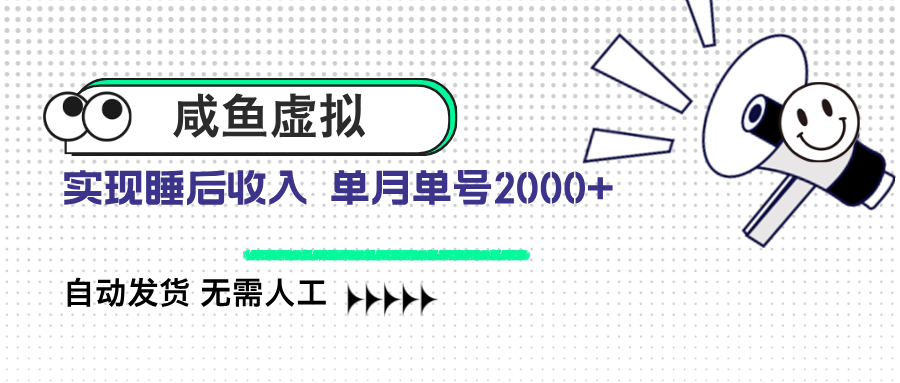 咸鱼虚拟资料 自动发货 无需人工 单月单号2000+宝哥轻创业_网络项目库_分享创业资讯_最新网创免费网络项目资源宝哥网创资源项目库