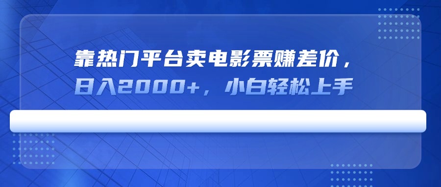 靠热门平台卖电影票赚差价，日入2000+，小白轻松上手宝哥轻创业_网络项目库_分享创业资讯_最新网创免费网络项目资源宝哥网创资源项目库