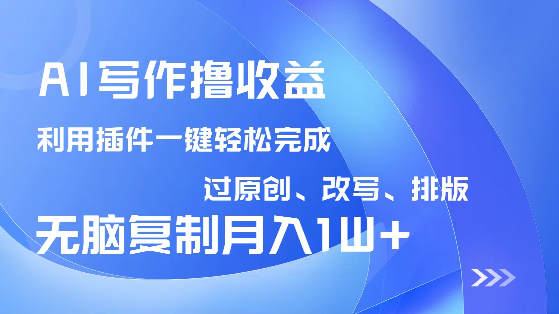 AI写作撸收益，利用插件改写排版100%过原创，小白无脑复制粘贴月入10000+宝哥轻创业_网络项目库_分享创业资讯_最新网创免费网络项目资源宝哥网创资源项目库