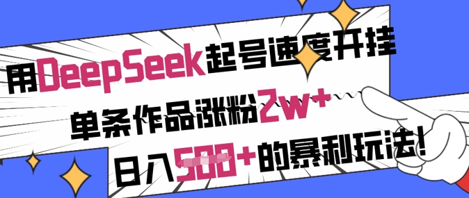 用DeepSeek起号速度开挂，单条作品涨粉2w+，日入5张+的暴利玩法宝哥轻创业_网络项目库_分享创业资讯_最新网创免费网络项目资源宝哥网创资源项目库