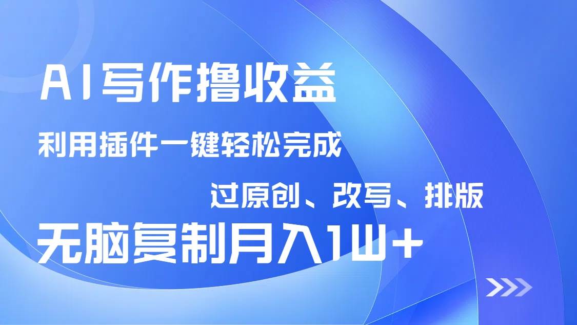 AI写作撸收益，利用插件改写排版100%过原创，小白无脑复制粘贴月入10000+宝哥轻创业_网络项目库_分享创业资讯_最新网创免费网络项目资源宝哥网创资源项目库