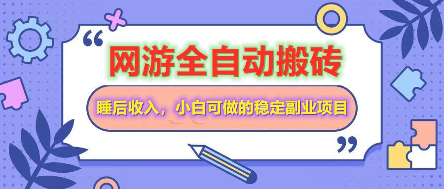网游全自动打金搬砖，睡后收入，操作简单小白可做的长期副业项目宝哥轻创业_网络项目库_分享创业资讯_最新网创免费网络项目资源宝哥网创资源项目库