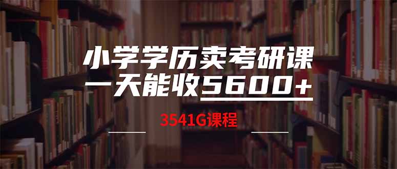 小学学历卖考研课程，一天收5600(附3580G考研合集宝哥轻创业_网络项目库_分享创业资讯_最新网创免费网络项目资源宝哥网创资源项目库
