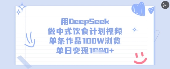 用DeepSeek做中式饮食计划视频，单条作品100W浏览，单日变现多张宝哥轻创业_网络项目库_分享创业资讯_最新网创免费网络项目资源宝哥网创资源项目库