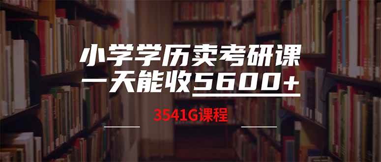 小学学历卖考研课程，一天收5600(附3580G考研合集宝哥轻创业_网络项目库_分享创业资讯_最新网创免费网络项目资源宝哥网创资源项目库