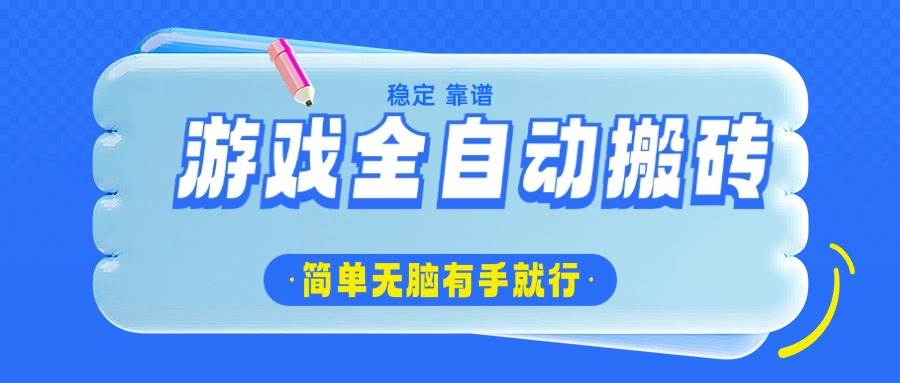 游戏全自动搬砖，轻松日入1000+，简单无脑有手就行宝哥轻创业_网络项目库_分享创业资讯_最新网创免费网络项目资源宝哥网创资源项目库
