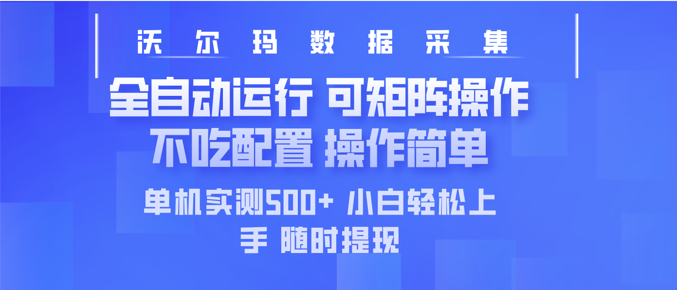 最新沃尔玛平台采集 全自动运行 可矩阵单机实测500+ 操作简单宝哥轻创业_网络项目库_分享创业资讯_最新网创免费网络项目资源宝哥网创资源项目库