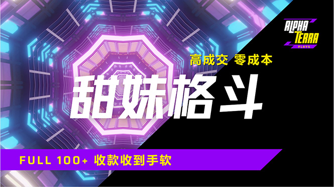 高成交零成本，售卖甜美格斗课程，谁发谁火，加爆微信，日入1000+收款…宝哥轻创业_网络项目库_分享创业资讯_最新网创免费网络项目资源宝哥网创资源项目库