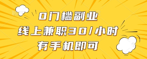 0门槛副业，线上兼职30一小时，有手机即可【揭秘】宝哥轻创业_网络项目库_分享创业资讯_最新网创免费网络项目资源宝哥网创资源项目库