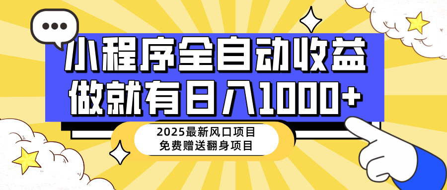 25年最新风口，小程序自动推广，，稳定日入1000+，小白轻松上手宝哥轻创业_网络项目库_分享创业资讯_最新网创免费网络项目资源宝哥网创资源项目库