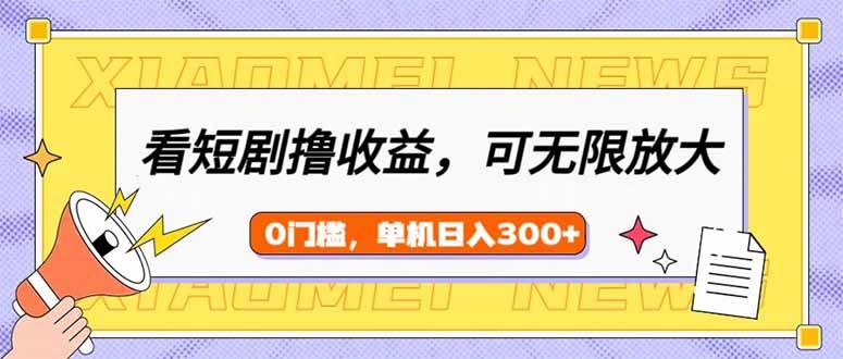 看短剧领收益，可矩阵无限放大，单机日收益300+，新手小白轻松上手宝哥轻创业_网络项目库_分享创业资讯_最新网创免费网络项目资源宝哥网创资源项目库