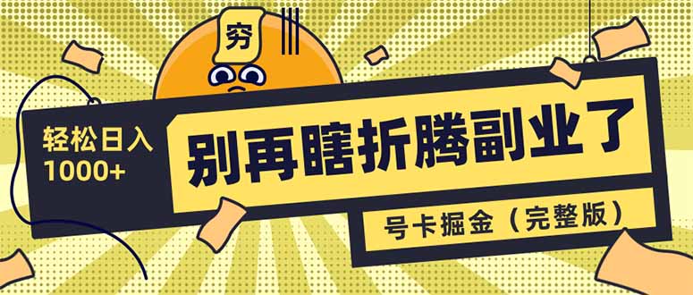 别再瞎折腾副业了！号卡共创分销，让你轻松日入1000+(完整版宝哥轻创业_网络项目库_分享创业资讯_最新网创免费网络项目资源宝哥网创资源项目库