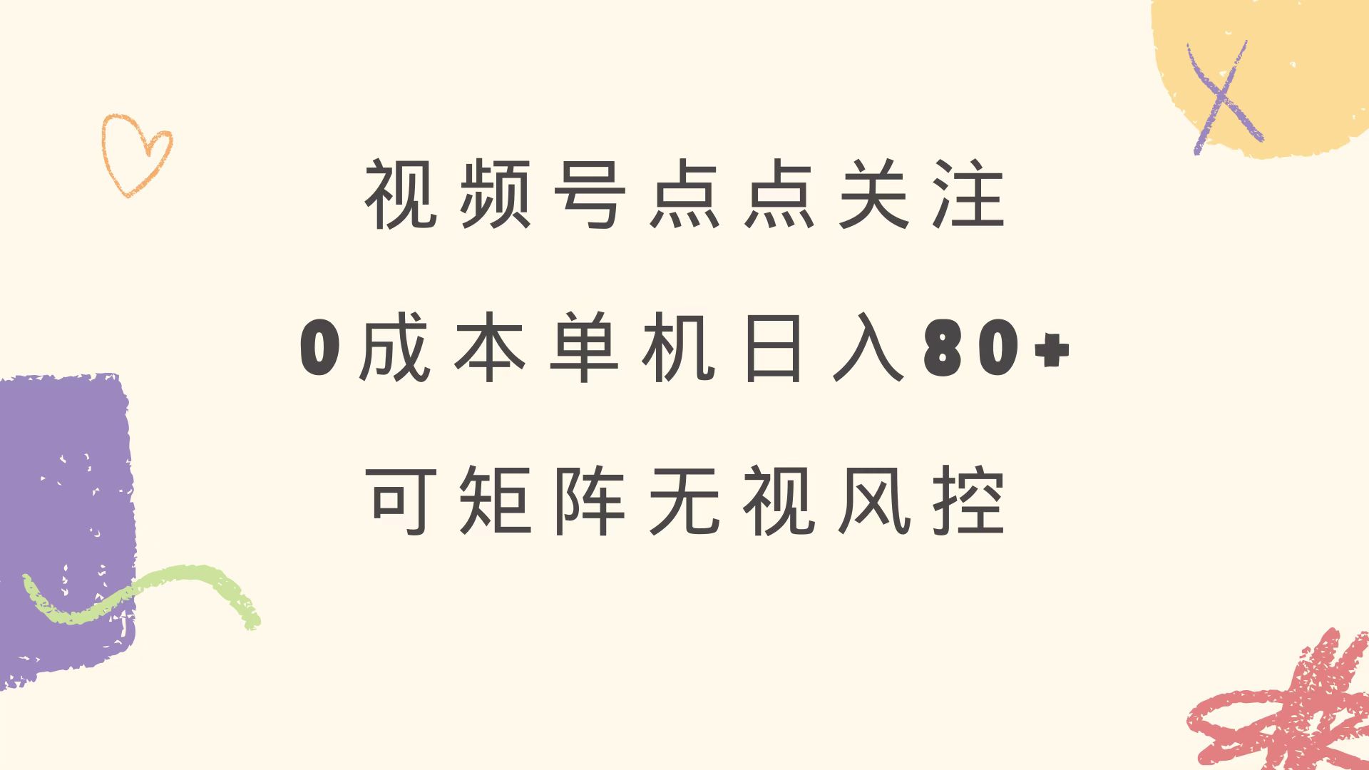 视频号点点关注 0成本单号80+ 可矩阵 绿色正规 长期稳定宝哥轻创业_网络项目库_分享创业资讯_最新网创免费网络项目资源宝哥网创资源项目库