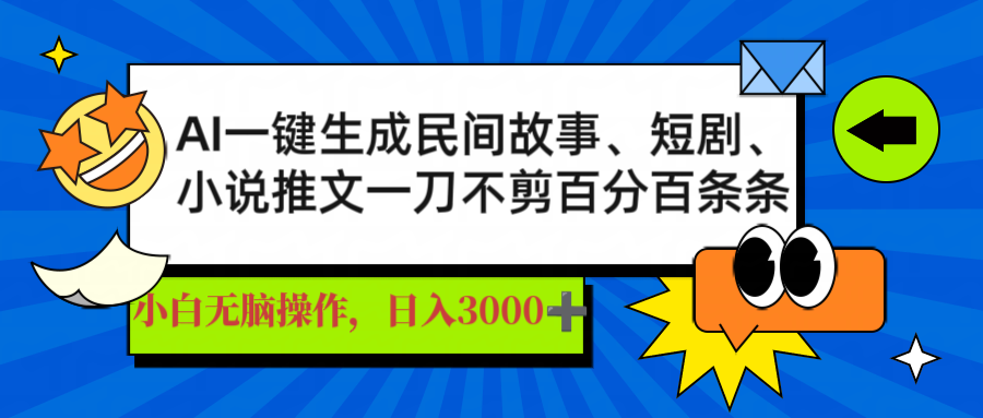 AI一键生成民间故事、推文、短剧，日入3000+，一刀百分百条条爆款宝哥轻创业_网络项目库_分享创业资讯_最新网创免费网络项目资源宝哥网创资源项目库
