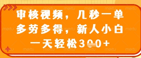 审核视频，几秒一单，多劳多得，新人小白一天轻松3张【揭秘】宝哥轻创业_网络项目库_分享创业资讯_最新网创免费网络项目资源宝哥网创资源项目库