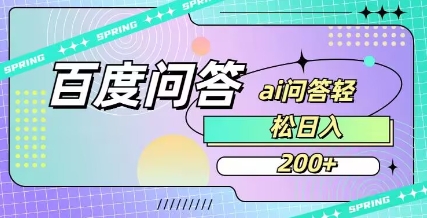 百度ai问答，人人可操作，日入2张宝哥轻创业_网络项目库_分享创业资讯_最新网创免费网络项目资源宝哥网创资源项目库