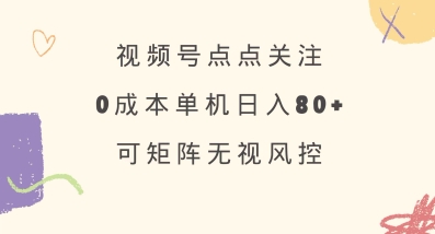 视频号点点关注，0成本单号80+，可矩阵，绿色正规，长期稳定【揭秘】宝哥轻创业_网络项目库_分享创业资讯_最新网创免费网络项目资源宝哥网创资源项目库