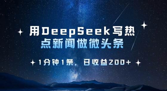 用DeepSeek写热点微头条，1分钟1条，日收益2张宝哥轻创业_网络项目库_分享创业资讯_最新网创免费网络项目资源宝哥网创资源项目库